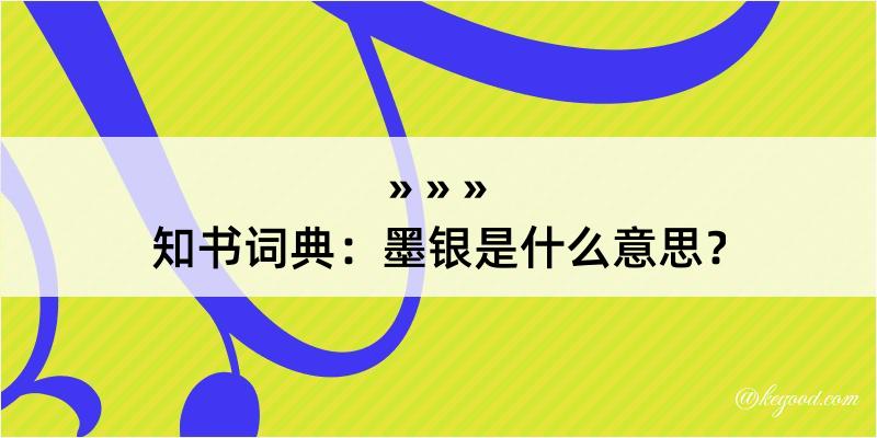 知书词典：墨银是什么意思？