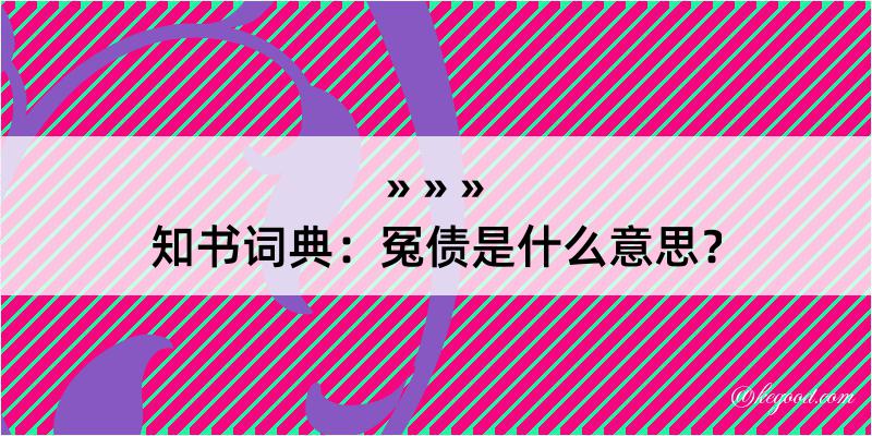 知书词典：冤债是什么意思？