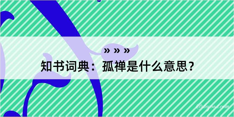 知书词典：孤禅是什么意思？