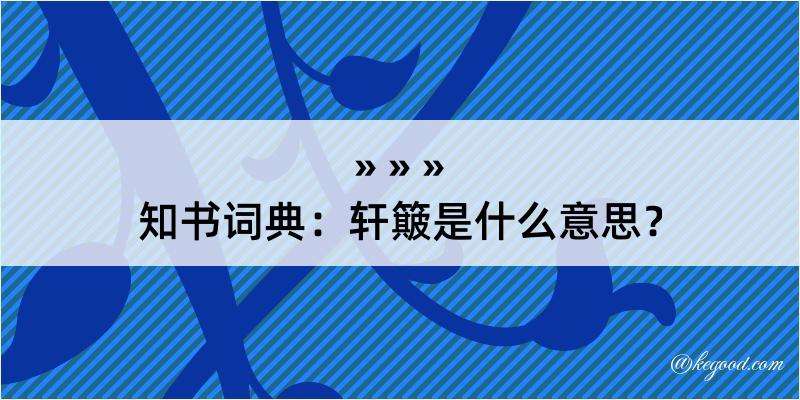 知书词典：轩簸是什么意思？