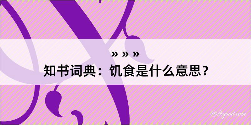 知书词典：饥食是什么意思？