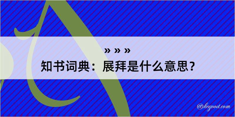 知书词典：展拜是什么意思？