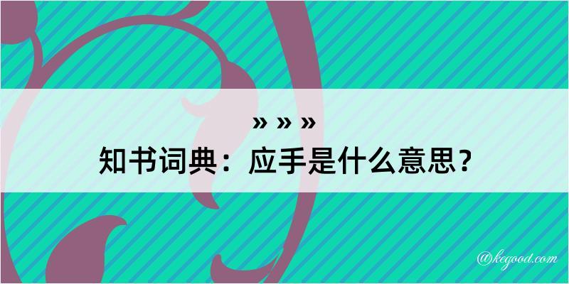 知书词典：应手是什么意思？