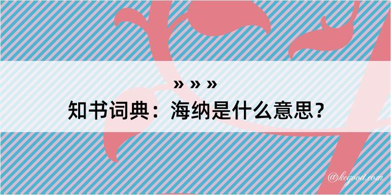 知书词典：海纳是什么意思？