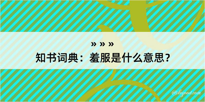 知书词典：羞服是什么意思？