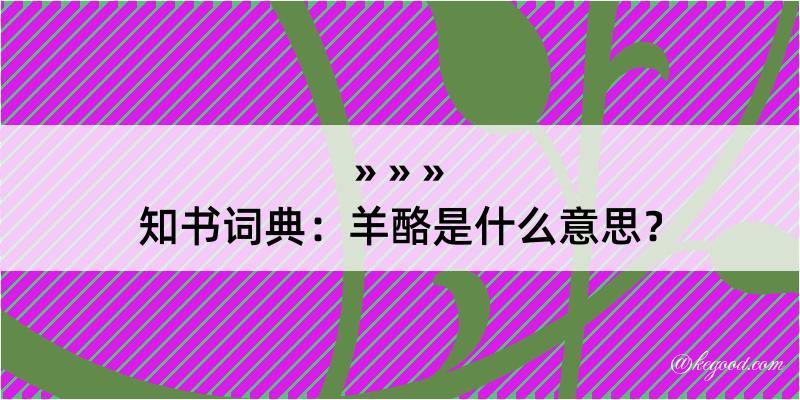 知书词典：羊酪是什么意思？