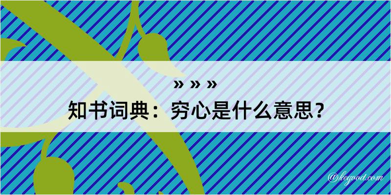 知书词典：穷心是什么意思？