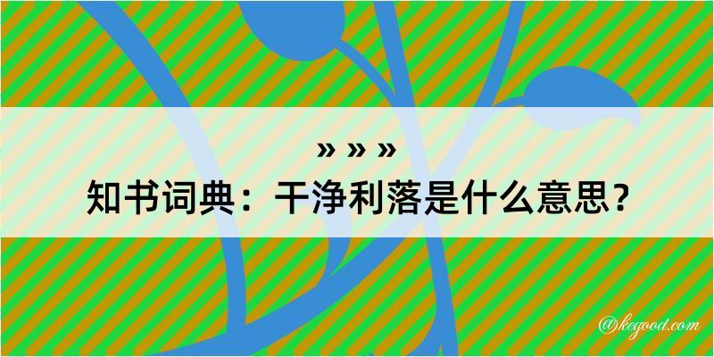 知书词典：干浄利落是什么意思？