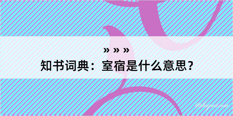 知书词典：室宿是什么意思？