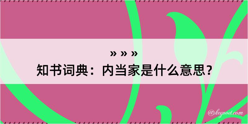 知书词典：内当家是什么意思？