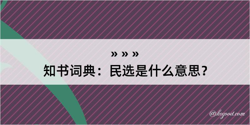 知书词典：民选是什么意思？