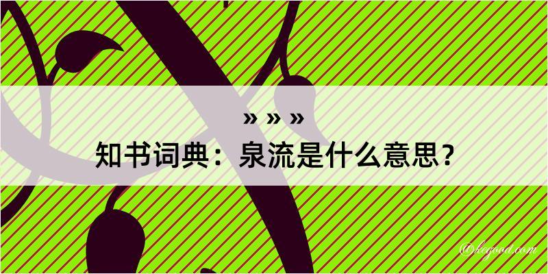 知书词典：泉流是什么意思？