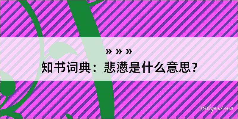 知书词典：悲懑是什么意思？