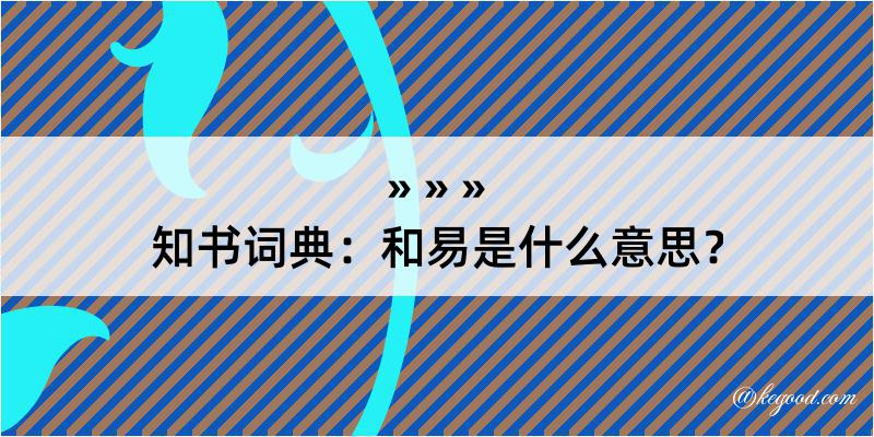 知书词典：和易是什么意思？