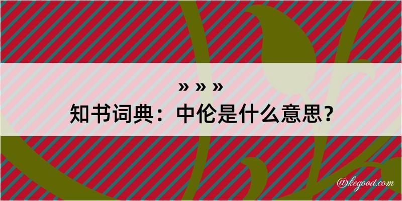 知书词典：中伦是什么意思？