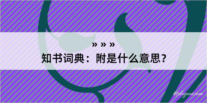 知书词典：附是什么意思？