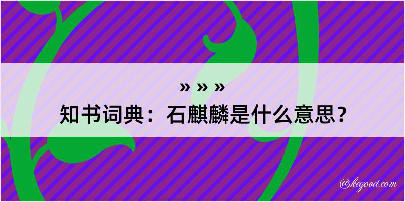 知书词典：石麒麟是什么意思？