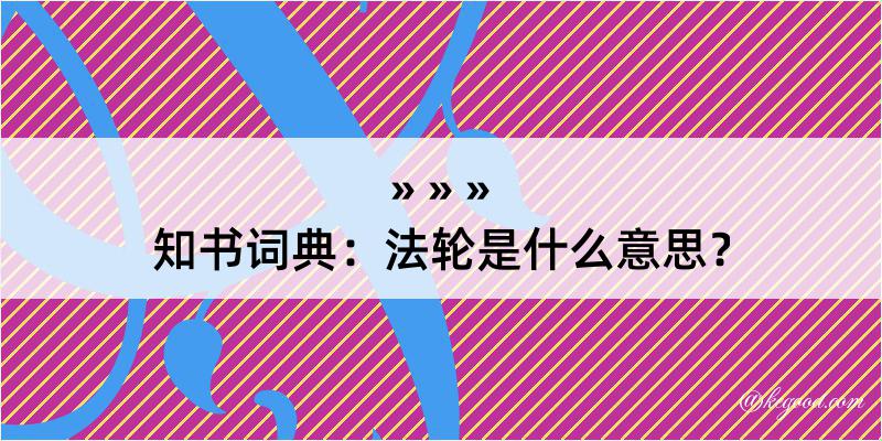 知书词典：法轮是什么意思？