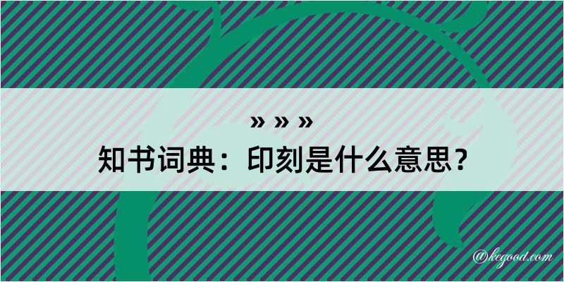 知书词典：印刻是什么意思？