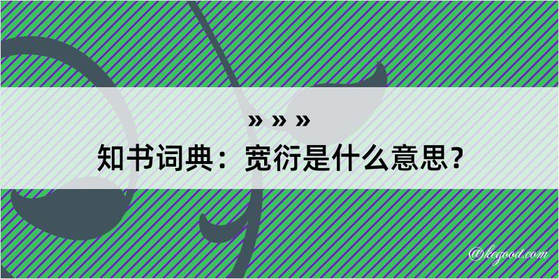 知书词典：宽衍是什么意思？