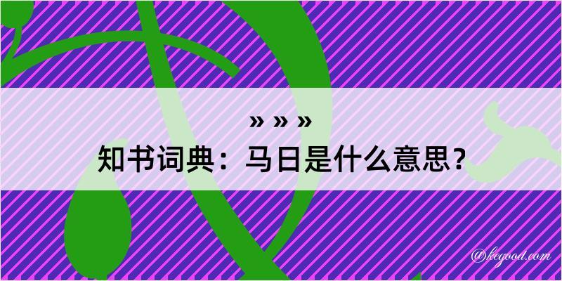 知书词典：马日是什么意思？