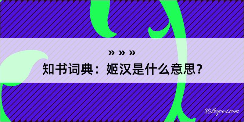 知书词典：姬汉是什么意思？