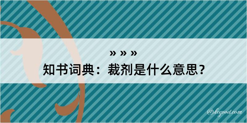 知书词典：裁剂是什么意思？