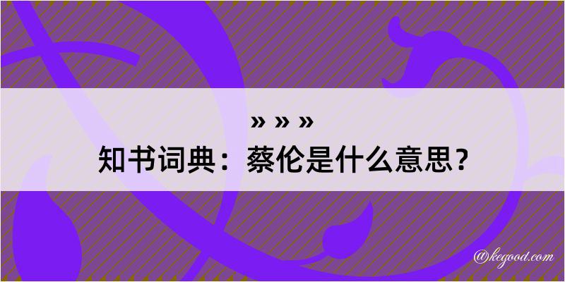 知书词典：蔡伦是什么意思？