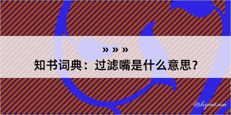 知书词典：过滤嘴是什么意思？