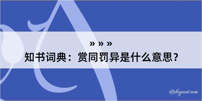 知书词典：赏同罚异是什么意思？