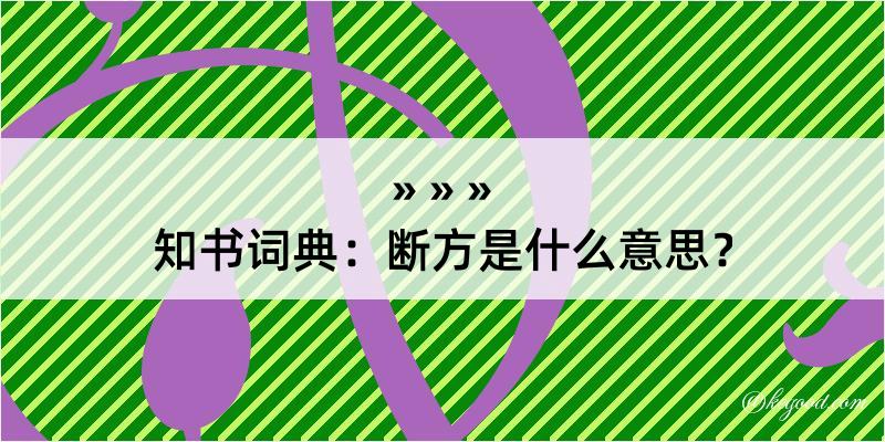 知书词典：断方是什么意思？