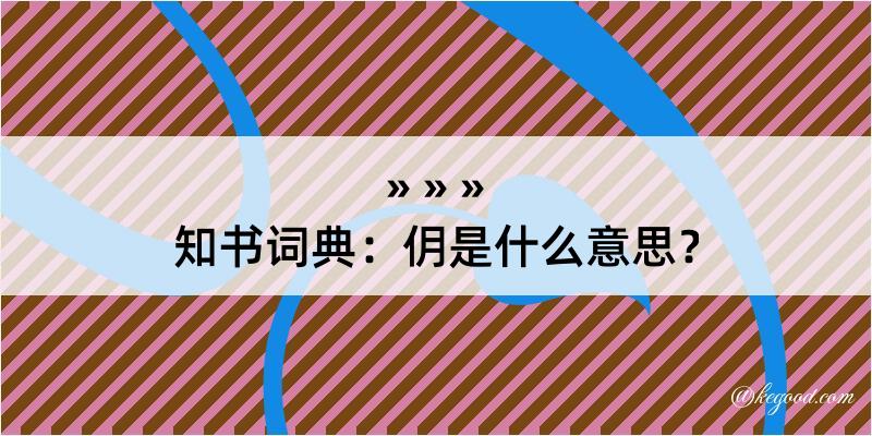 知书词典：仴是什么意思？