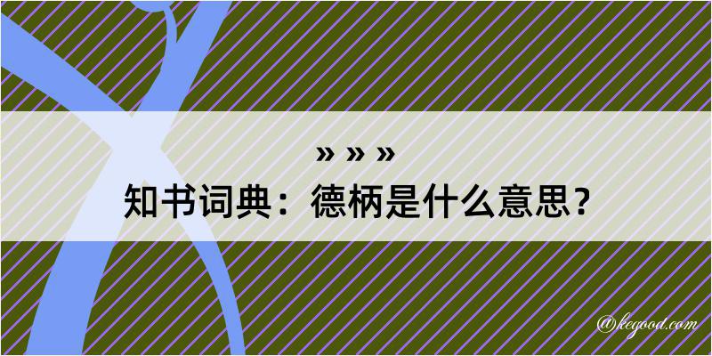 知书词典：德柄是什么意思？