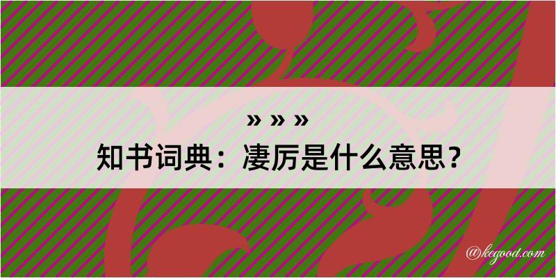 知书词典：凄厉是什么意思？