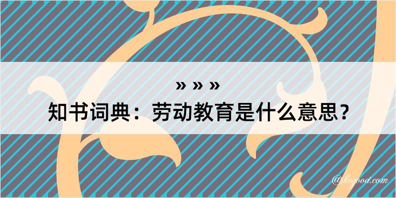 知书词典：劳动教育是什么意思？