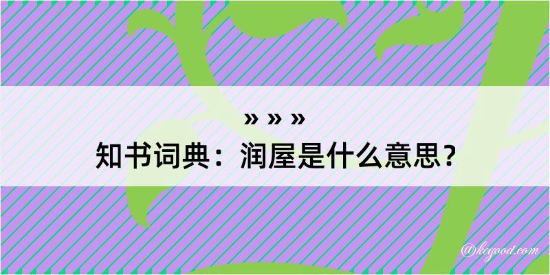 知书词典：润屋是什么意思？