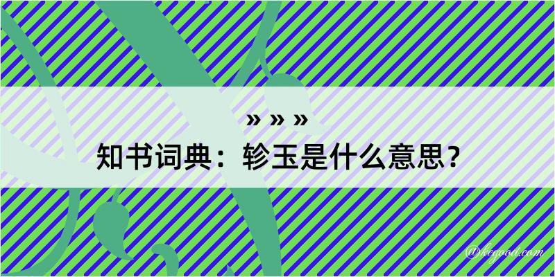 知书词典：轸玉是什么意思？