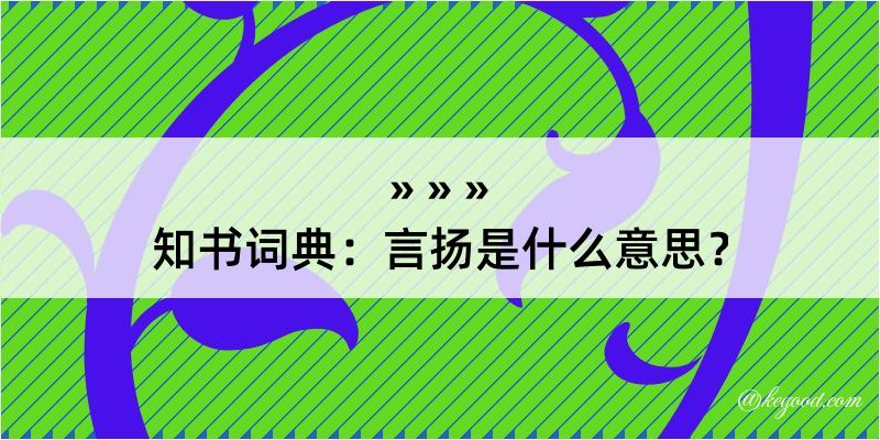 知书词典：言扬是什么意思？