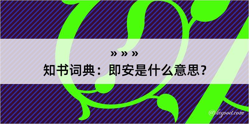 知书词典：即安是什么意思？