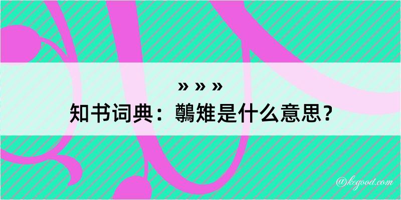 知书词典：鷷雉是什么意思？