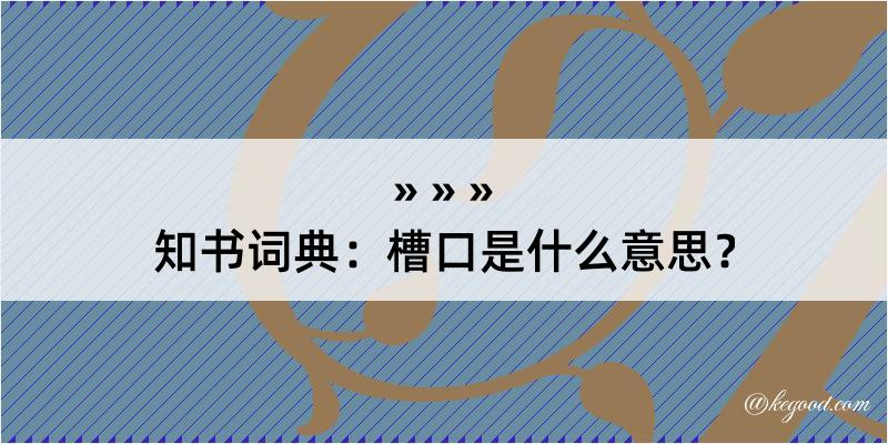 知书词典：槽口是什么意思？