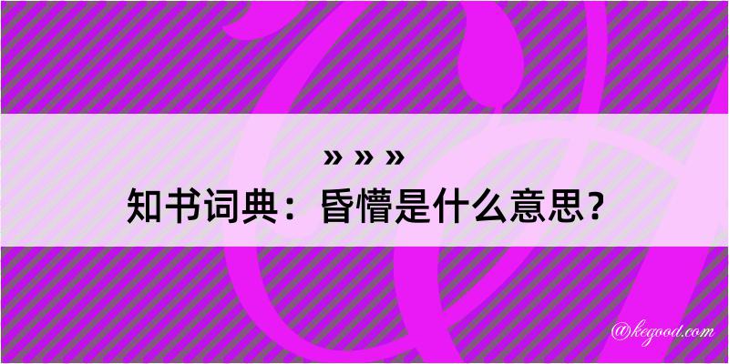 知书词典：昏懵是什么意思？