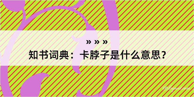 知书词典：卡脖子是什么意思？