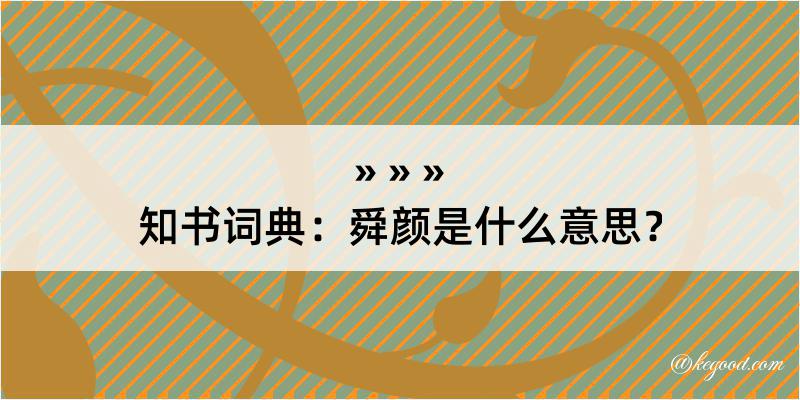 知书词典：舜颜是什么意思？