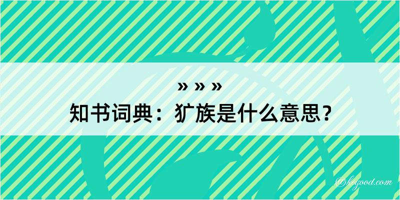 知书词典：犷族是什么意思？