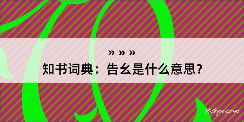 知书词典：告幺是什么意思？