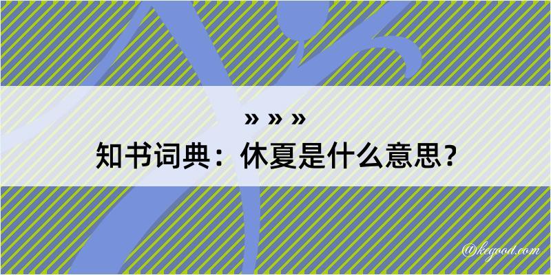 知书词典：休夏是什么意思？