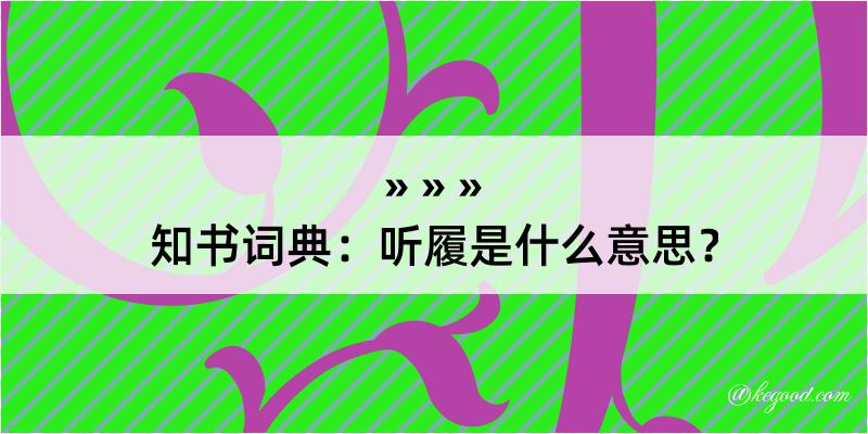 知书词典：听履是什么意思？