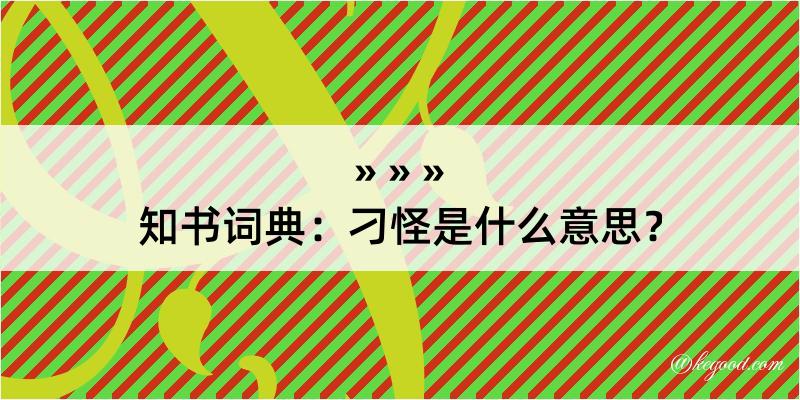 知书词典：刁怪是什么意思？