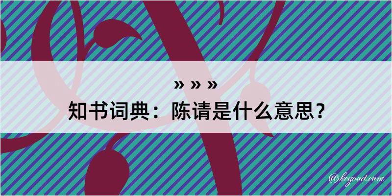 知书词典：陈请是什么意思？